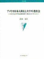 ｱﾒﾘｶ日本人移民とｷﾘｽﾄ教社会 ｶﾘﾌｫﾙﾆｱ日本人移民の排斥･同化とE･A･ｽﾄｰｼﾞ