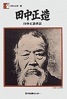 田中正造 田中正造昔話
