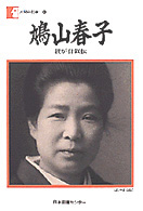 鳩山春子 我が自叙伝 人間の記録 ; 3