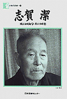志賀潔 或る細菌学者の回想