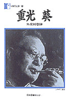 重光葵 外交回想録 人間の記録 ; 7