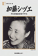 加藤ｼﾂﾞｴ ある女性政治家の半生 人間の記録 ; 12
