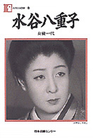 水谷八重子 女優一代 人間の記録 ; 14