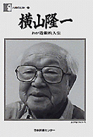 横山隆一 わが遊戯的人生 人間の記録 ; 17
