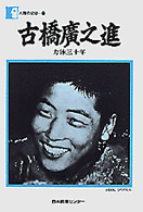 古橋廣之進 力泳三十年. 古橋広之進 : 力泳三十年 人間の記録 ; 20