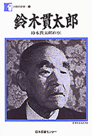 鈴木貫太郎 鈴木貫太郎自伝