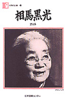 相馬黒光 黙移