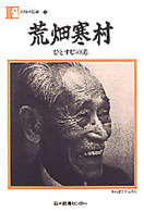 荒畑寒村 ひとすじの道 人間の記録 ; 28