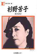 杉野芳子 炎のごとく 人間の記録 ; 30