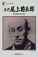 五代尾上菊五郎 尾上菊五郎自伝 人間の記録 ; 42