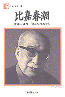比嘉春潮 沖縄の歳月 自伝的回想から 人間の記録 ; 46