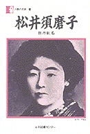 松井須磨子 牡丹刷毛 人間の記録 ; 48