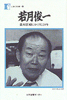 若月俊一 農村医療にかけた30年 人間の記録 ; 56