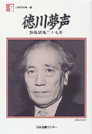 徳川夢声 放送話術二十七年 人間の記録 ; 71