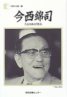 今西錦司 そこに山がある 人間の記録 ; 75