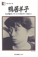 鴨居羊子 私は驢馬に乗って下着を売りにゆきたい 人間の記録 ; 79