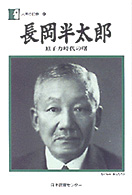 長岡半太郎 原子力時代の曙 人間の記録 ; 83