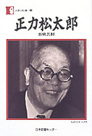 正力松太郎 悪戦苦闘 人間の記録 ; 86