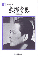 東郷青児 他言無用 人間の記録 ; 89