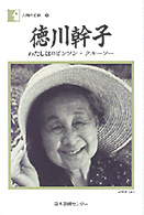 徳川幹子 わたしはﾛﾋﾞﾝｿﾝ･ｸﾙｰｿｰ 人間の記録 ; 90