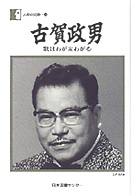 古賀政男 歌はわが友わが心 人間の記録 ; 93