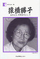猿橋勝子 女性として科学者として 人間の記録 ; 97