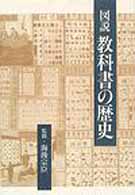 図説教科書の歴史