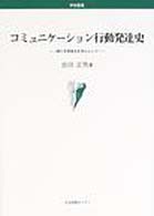 ｺﾐｭﾆｹｰｼｮﾝ行動発達史 特に文字成立を中心として