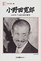 小野田寛郎 わがﾙﾊﾞﾝ島の30年戦争 人間の記録 ; 109
