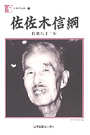 佐佐木信綱 作歌八十二年 人間の記録 ; 112
