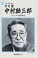 中村勘三郎 十七世 自伝やっぱり役者 人間の記録 ; 116