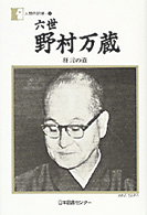 野村万蔵 六世 狂言の道 人間の記録 ; 118