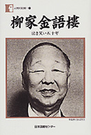 柳家金語楼 泣き笑い五十年 人間の記録 ; 120