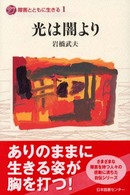 光は闇より 障害とともに生きる