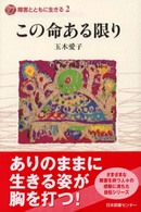 この命ある限り 障害とともに生きる