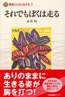 それでもぼくは走る 障害とともに生きる