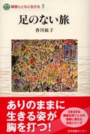 足のない旅 障害とともに生きる