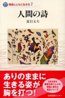 人間の詩 障害とともに生きる