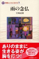 雨の念仏 障害とともに生きる