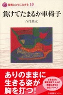 負けてたまるか車椅子 障害とともに生きる