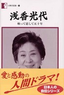 浅香光代 斬って恋して五十年