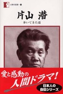 片山潜 歩いてきた道 人間の記録 ; 132