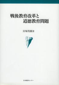 戦後教育改革と道徳教育問題