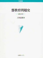 聾教育問題史 歴史に学ぶ