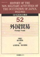 外国貿易 GHQ日本占領史 / 竹前栄治, 中村隆英監修 ; 天川晃 [ほか] 編集委員