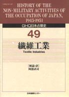 繊維工業 GHQ日本占領史 / 竹前栄治, 中村隆英監修 ; 天川晃 [ほか] 編集委員