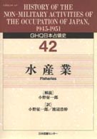 水産業 （ＧＨＱ日本占領史；４２）
