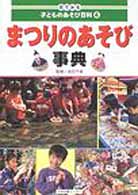 まつりのあそび事典 目でみる子どものあそび百科