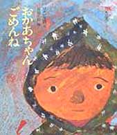 おかあちゃんごめんね 子ども平和図書館