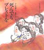 死んでもブレストを 子ども平和図書館